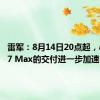 雷军：8月14日20点起，小米SU7 Max的交付进一步加速