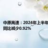 中原高速：2024年上半年净利润同比减少0.92%