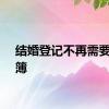 结婚登记不再需要户口簿