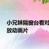 小兄妹隔窗台看对面楼放动画片