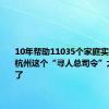 10年帮助11035个家庭实现团圆，杭州这个“寻人总司令”太值得赞了