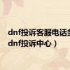 dnf投诉客服电话多少（dnf投诉中心）