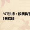 *ST洪涛：股票将于8月15日摘牌