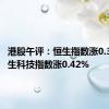 港股午评：恒生指数涨0.34% 恒生科技指数涨0.42%