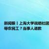 新闻眼丨上海大学说唱社团歌词侮辱农民工？当事人道歉