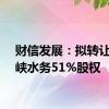 财信发展：拟转让青铜峡水务51%股权