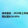 润本股份：2024年上半年净利润同比增长50.69%