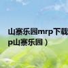 山寨乐园mrp下载（mrp山寨乐园）