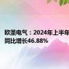 欧圣电气：2024年上半年净利润同比增长46.88%