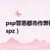 psp罪恶都市作弊码（pspz）