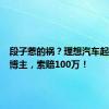 段子惹的祸？理想汽车起诉知名博主，索赔100万！