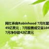 网红券商Robinhood 7月托管的资产1445亿美元；7月股票成交量1044亿美元；7月净存款42亿美元