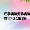 巴黎奥运河北省运动员获得4金1银1铜