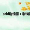 pdd刷销量（刷销量）