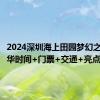 2024深圳海上田园梦幻之夜嘉年华时间+门票+交通+亮点