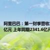 阿里巴巴：第一财季营收2432.4亿元 上年同期2341.6亿元