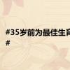 #35岁前为最佳生育年龄#