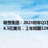 联想集团：2025财年Q1营收154.5亿美元，上年同期129亿美元