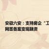 安徽六安：支持房企“工抵房”网签备案变现融资