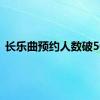 长乐曲预约人数破50万