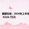 首都在线：2024年上半年净利润-9218.7万元