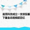 追觅科技成立一支创投基金，旗下基金总规模超百亿