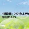 中国联通：2024年上半年净利润同比增10.9%