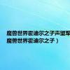 魔兽世界霍迪尔之子声望军需官（魔兽世界霍迪尔之子）