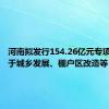 河南拟发行154.26亿元专项债，用于城乡发展、棚户区改造等