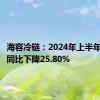 海容冷链：2024年上半年净利润同比下降25.80%