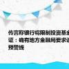 传言称银行将限制投资基金比例 求证：确有地方金融局要求设置2.5%预警线