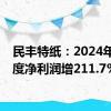 民丰特纸：2024年半年度净利润增211.7%