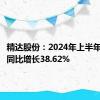 精达股份：2024年上半年净利润同比增长38.62%