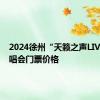 2024徐州“天籁之声LIVE ”演唱会门票价格