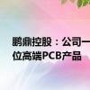 鹏鼎控股：公司一直定位高端PCB产品