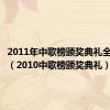 2011年中歌榜颁奖典礼全程视频（2010中歌榜颁奖典礼）