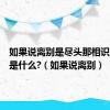 如果说离别是尽头那相识的意义是什么?（如果说离别）