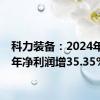 科力装备：2024年上半年净利润增35.35%