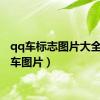 qq车标志图片大全（qq车图片）