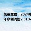 凯赛生物：2024年上半年净利润增2.31%