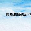 网易港股涨超5%