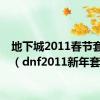 地下城2011春节套外观（dnf2011新年套）