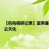 【机构调研记录】富荣基金调研云天化