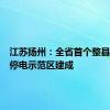 江苏扬州：全省首个整县零计划停电示范区建成