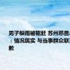 男子躲雨被驱赶 苏州慈善总会致歉：情况属实 与当事群众联系表示道歉