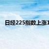 日经225指数上涨1%