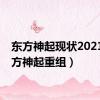 东方神起现状2021（东方神起重组）