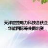 天津应楚电力科技合伙企业成立，华能国际等共同出资