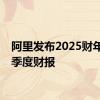 阿里发布2025财年第一季度财报