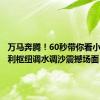 万马奔腾！60秒带你看小浪底水利枢纽调水调沙震撼场面